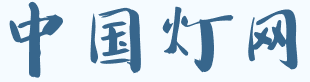 中国灯网